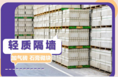 加气砖隔墙 石膏板基础建筑材料提供石膏板服务