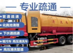 高压清洗、马桶疏通、下水道疏通、化粪池清理