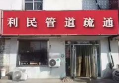 专业疏通下水管道公司丨厕所地漏马桶疏通