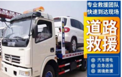 全成都20起道路救援提供充电救援、换轮胎救援、故障拖车救援等